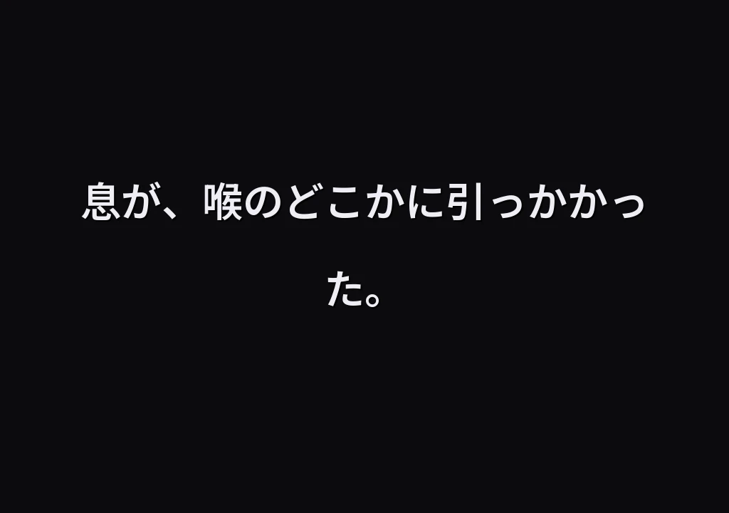 息が、喉のどこかに引っかかった。