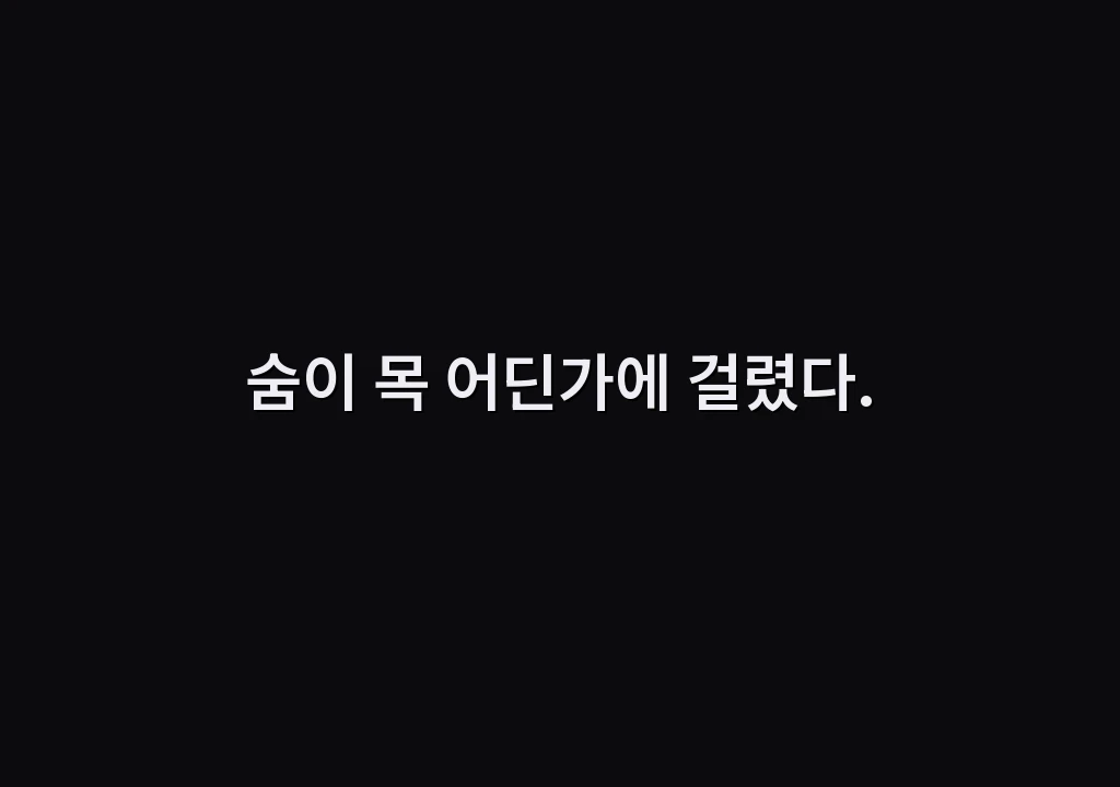 숨이 목 어딘가에 걸렸다.
