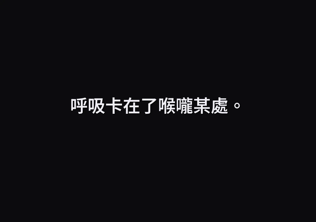 呼吸卡在了喉嚨某處。