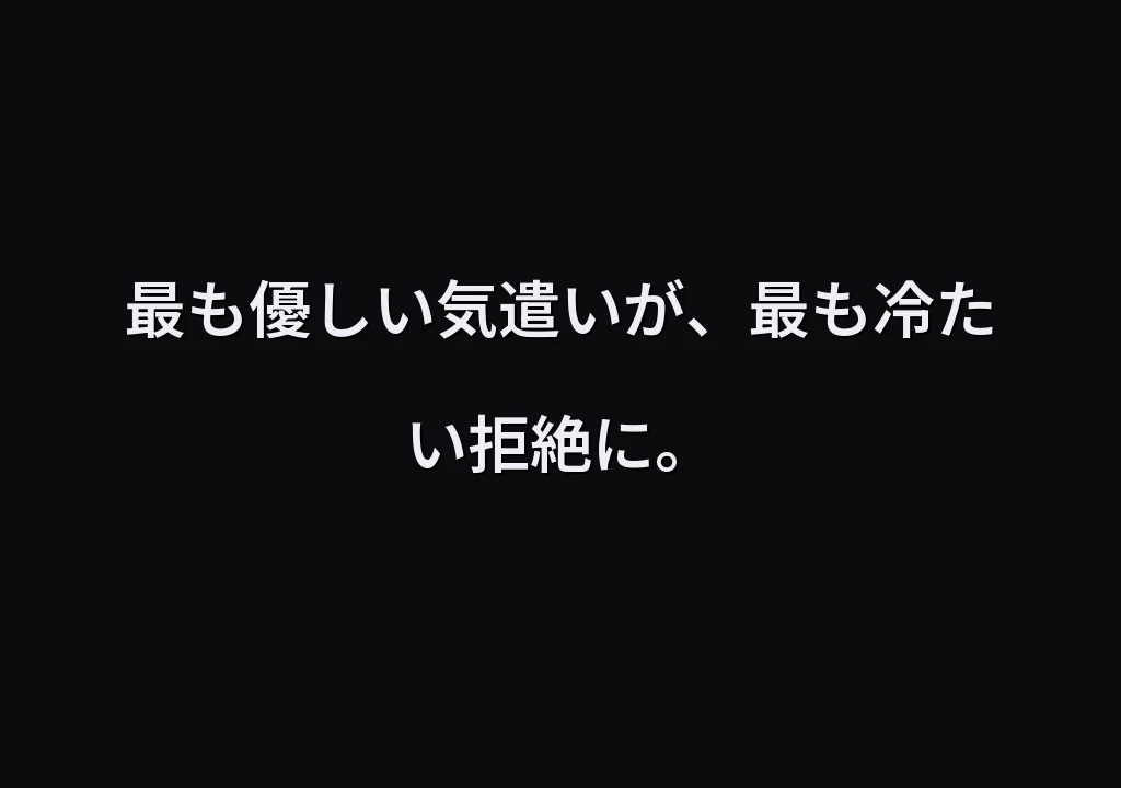 最も優しい気遣いが、最も冷たい拒絶に。