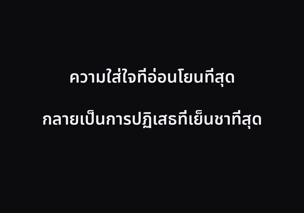 ความใส่ใจที่อ่อนโยนที่สุด กลายเป็นการปฏิเสธที่เย็นชาที่สุด