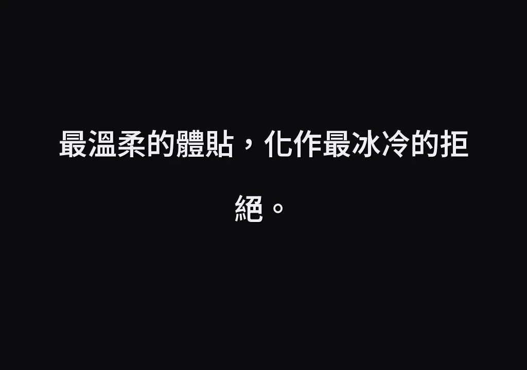 最溫柔的體貼，化作最冰冷的拒絕。