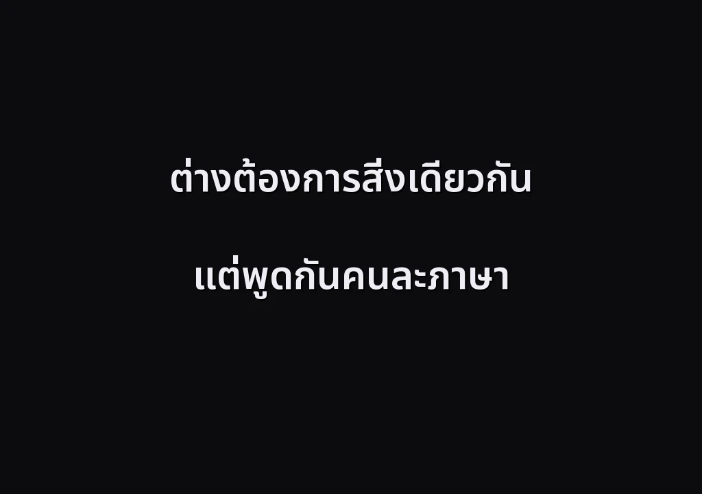 ต่างต้องการสิ่งเดียวกัน แต่พูดกันคนละภาษา