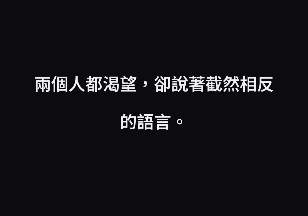 兩個人都渴望，卻說著截然相反的語言。