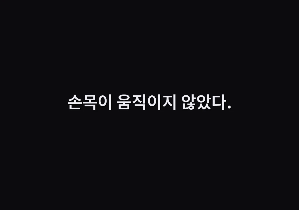 손목이 움직이지 않았다.
