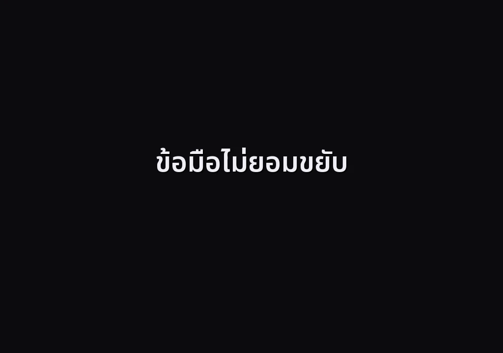 ข้อมือไม่ยอมขยับ