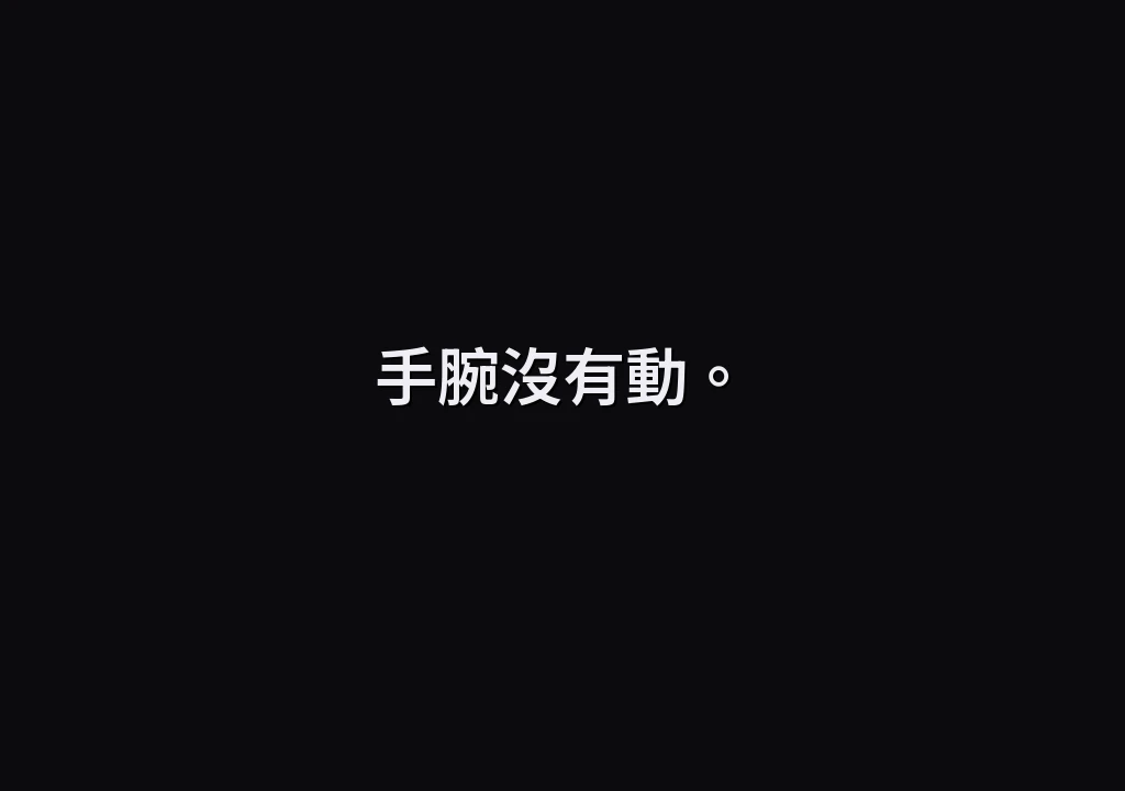 手腕沒有動。