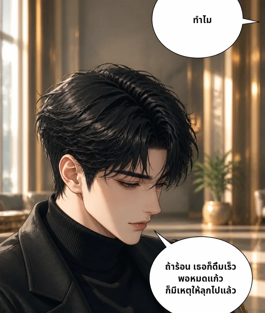 ทำไม ถ้าร้อน เธอก็ดื่มเร็ว พอหมดแก้ว ก็มีเหตุให้ลุกไปแล้ว