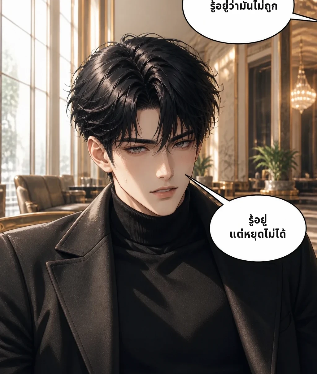 รู้อยู่ว่ามันไม่ถูก รู้อยู่ แต่หยุดไม่ได้