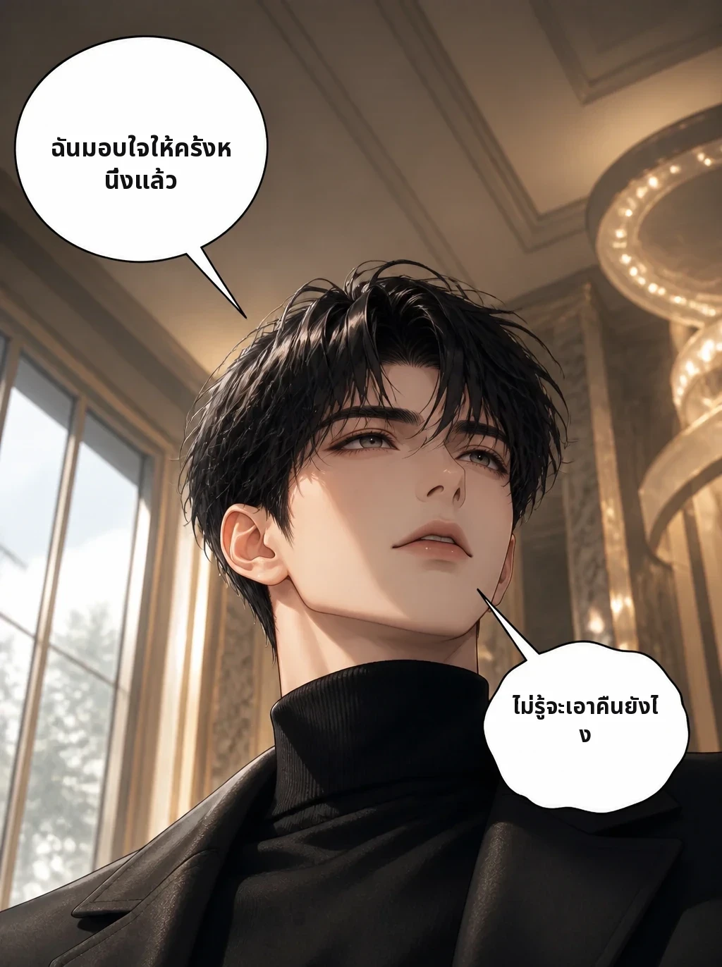 ฉันมอบใจให้ครั้งหนึ่งแล้ว ไม่รู้จะเอาคืนยังไง