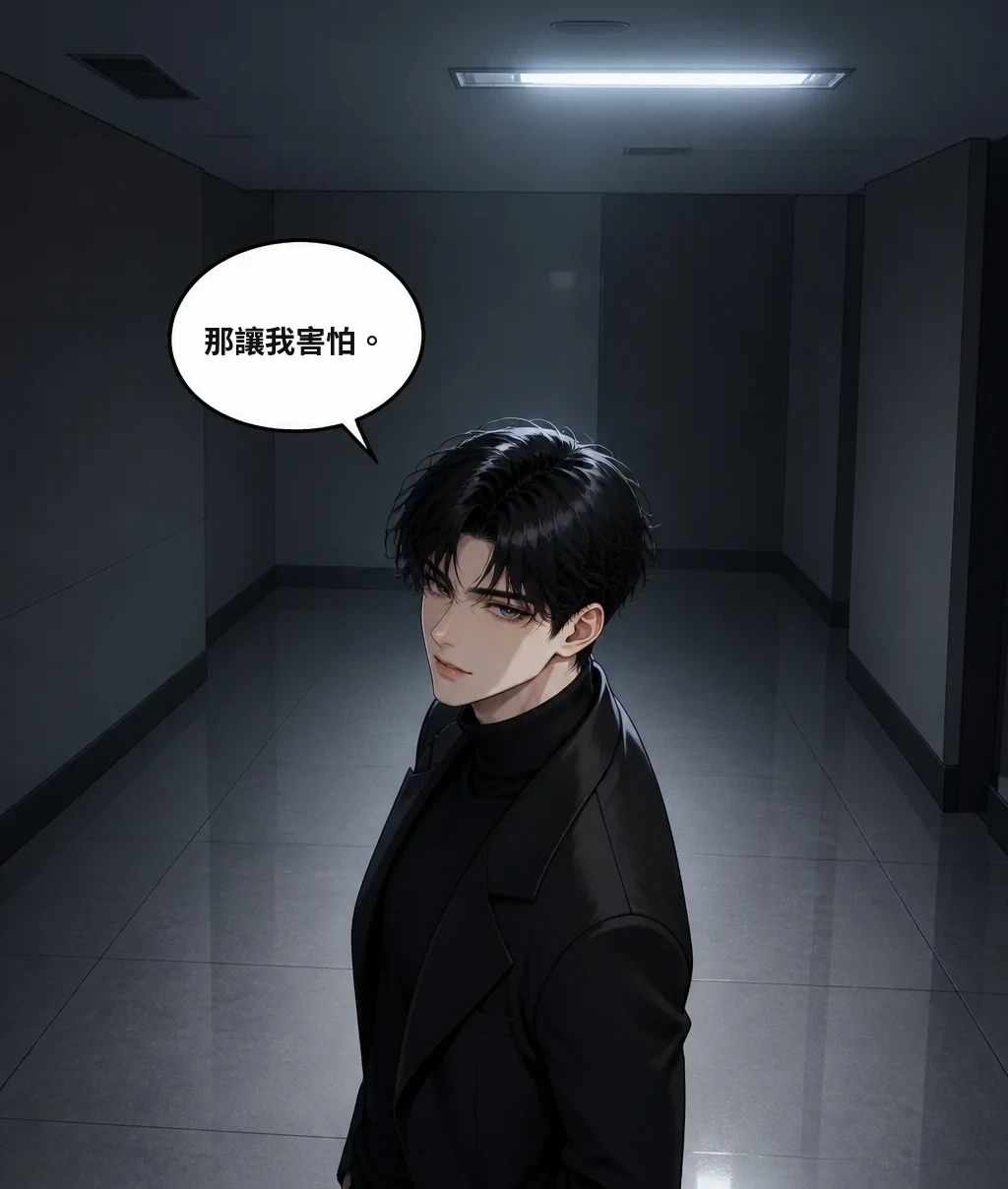 那讓我害怕。