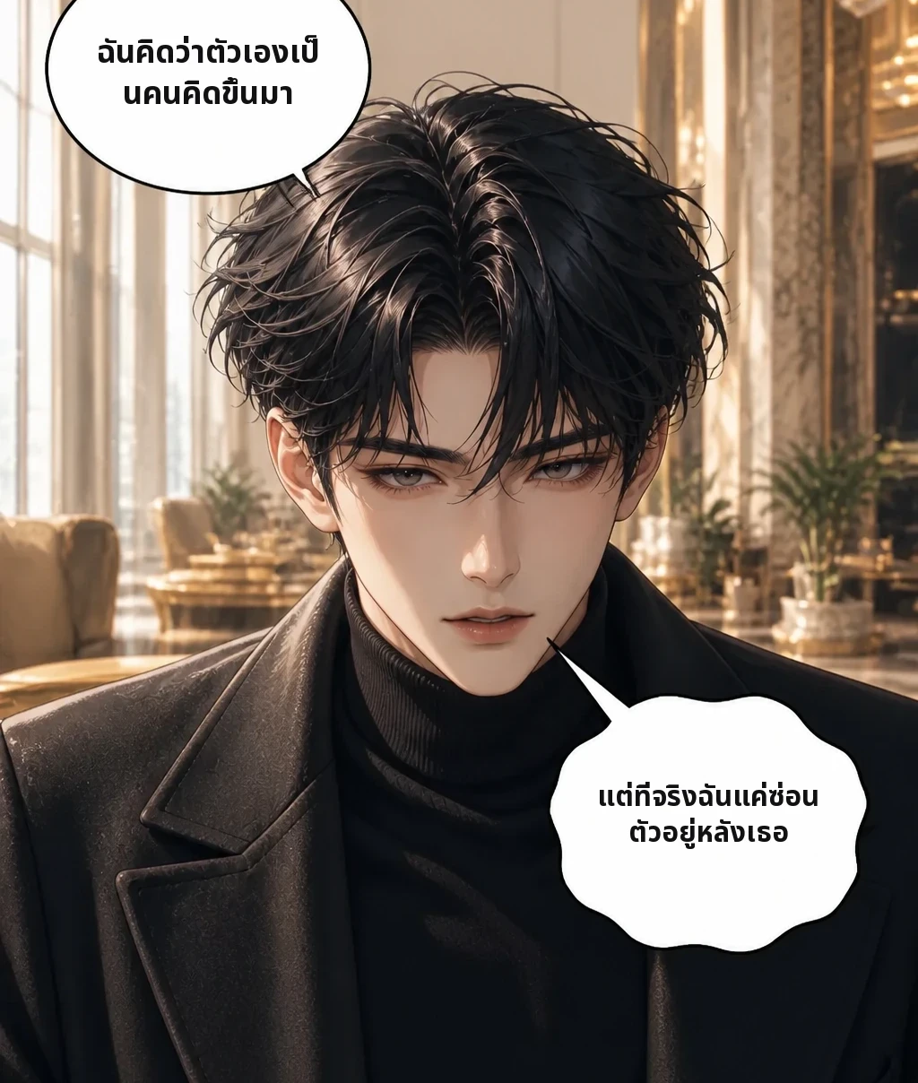 ฉันคิดว่าตัวเองเป็นคนคิดขึ้นมา แต่ที่จริงฉันแค่ซ่อนตัวอยู่หลังเธอ