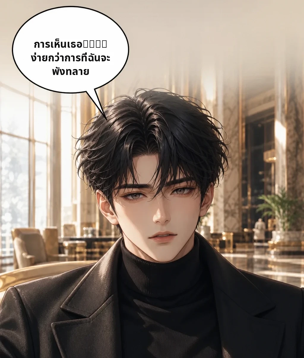 การเห็นเธอうなずく ง่ายกว่าการที่ฉันจะพังทลาย