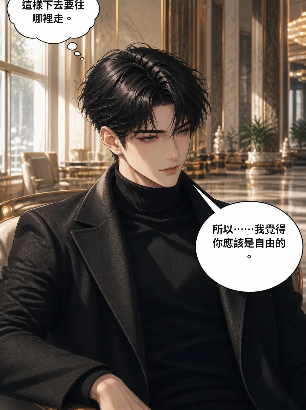 這樣下去要往哪裡走。 所以……我覺得你應該是自由的。