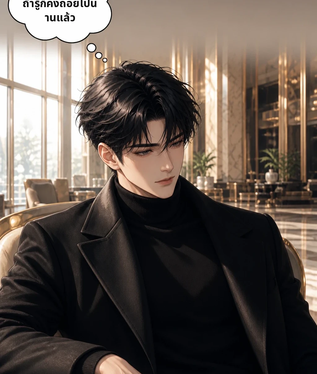 คงไม่รู้หรอก ถ้ารู้ก็คงถอยไปนานแล้ว