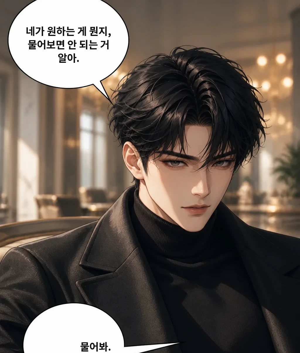 네가 원하는 게 뭔지, 물어보면 안 되는 거 알아. 물어봐.