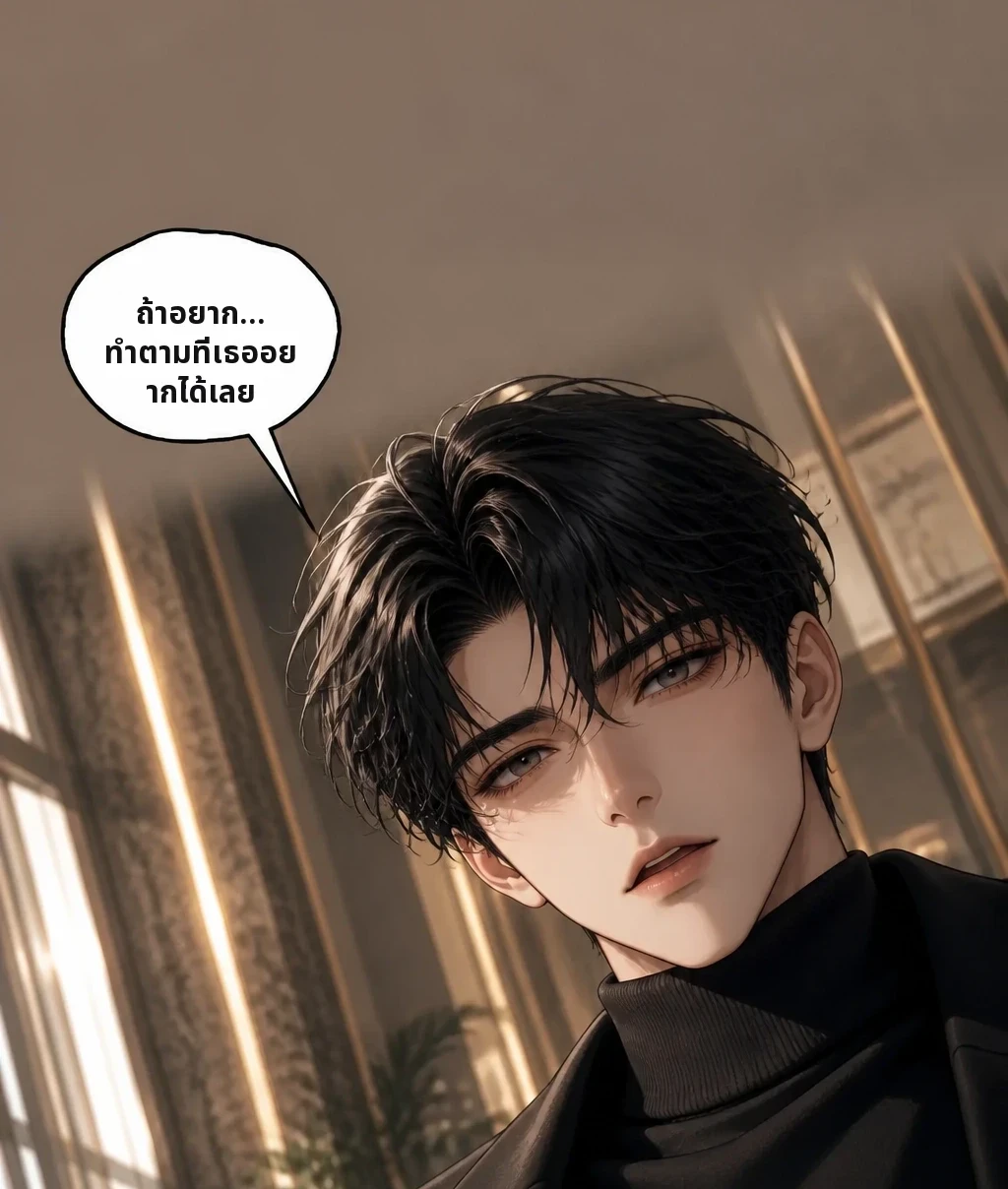 ถ้าอยาก… ทำตามที่เธออยากได้เลย