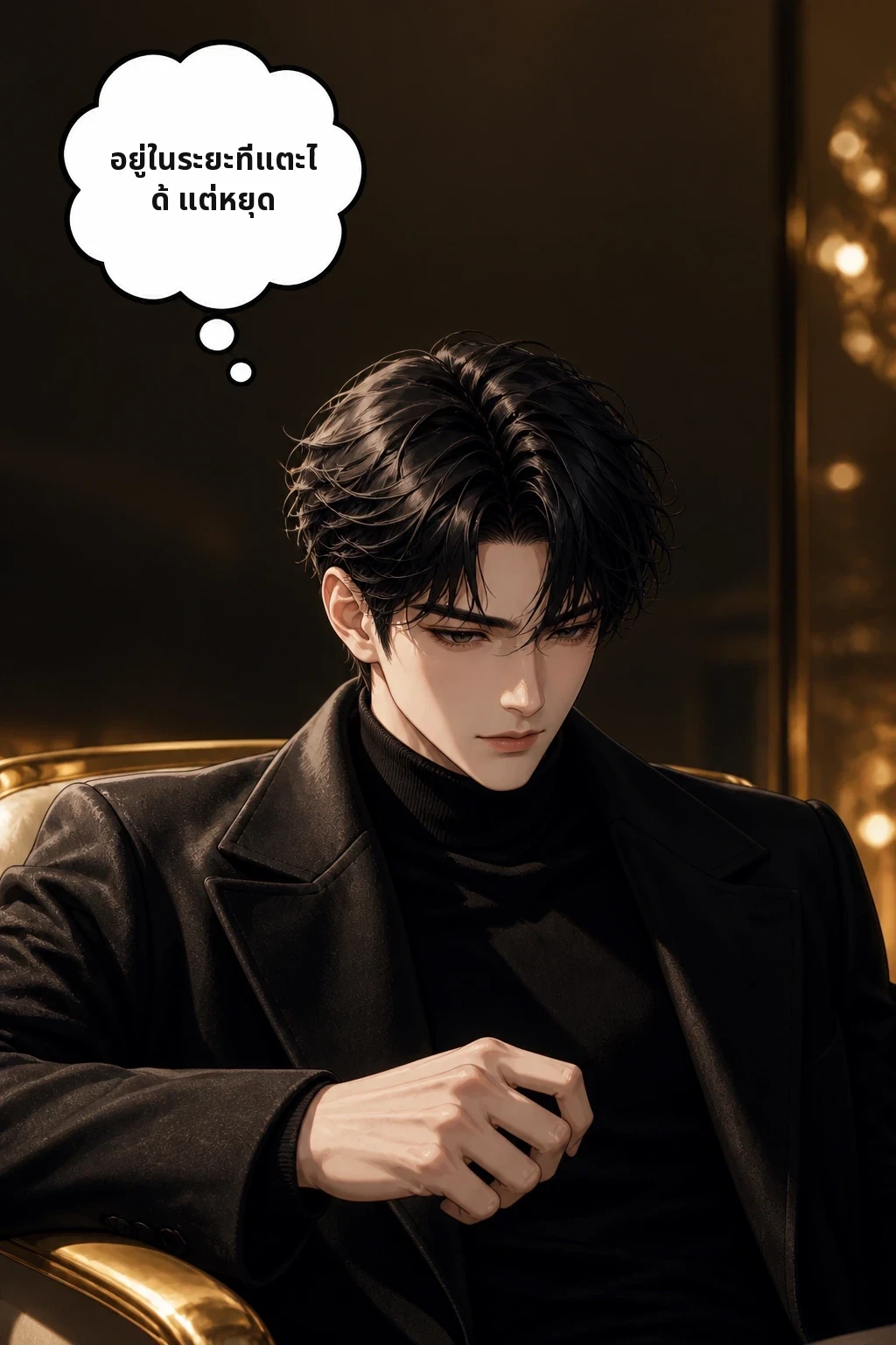 อยู่ในระยะที่แตะได้ แต่หยุด