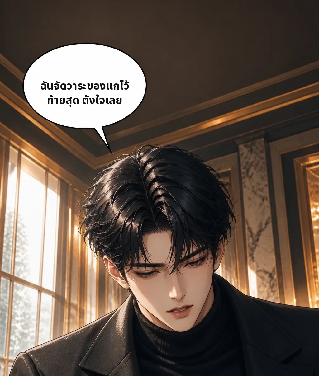 ฉันจัดวาระของแกไว้ท้ายสุด ตั้งใจเลย