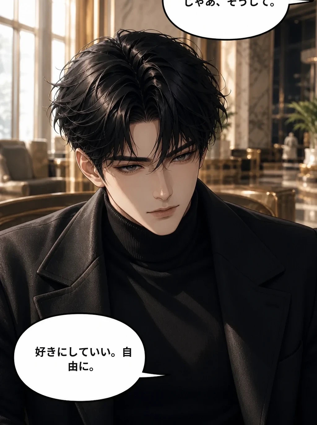 じゃあ、そうして。 好きにしていい。自由に。