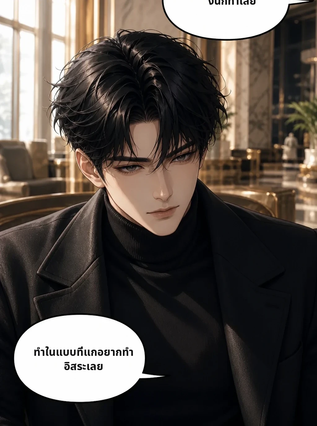 งั้นก็ทำเลย ทำในแบบที่แกอยากทำ อิสระเลย