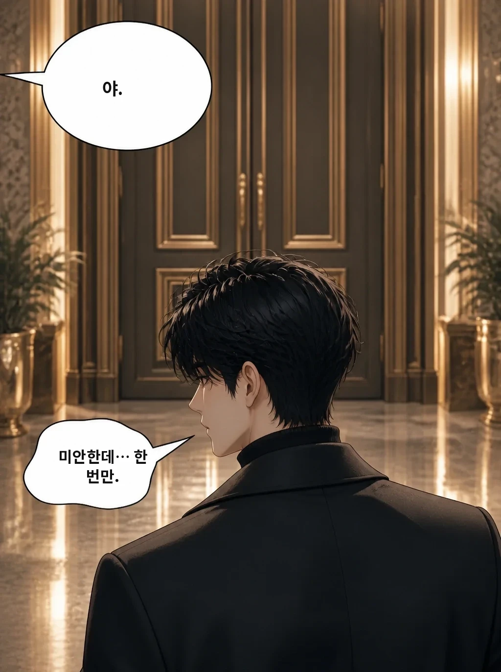 야. 미안한데… 한 번만.