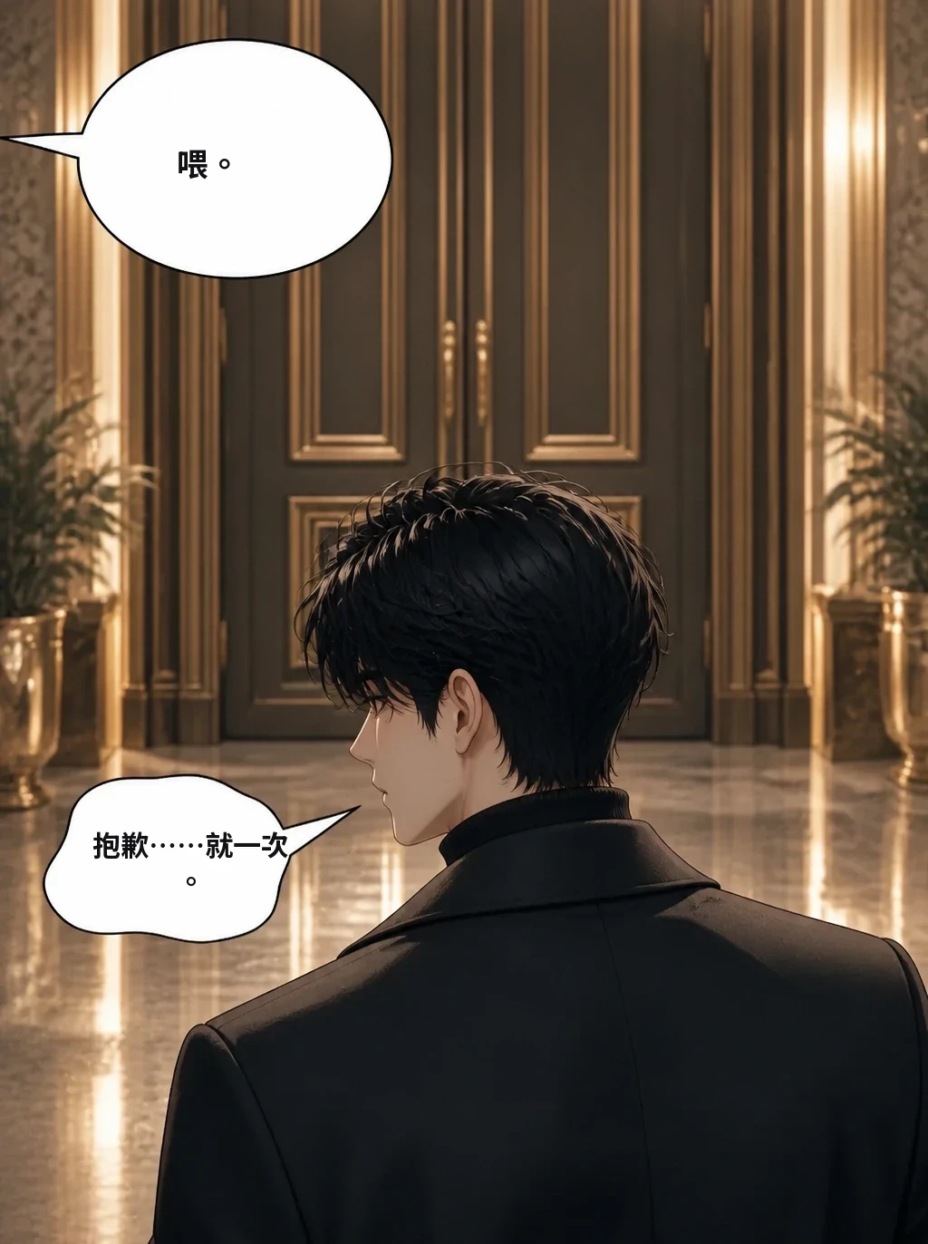 喂。 抱歉……就一次。