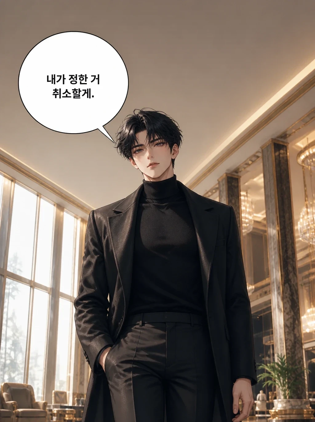 내가 정한 거 취소할게.