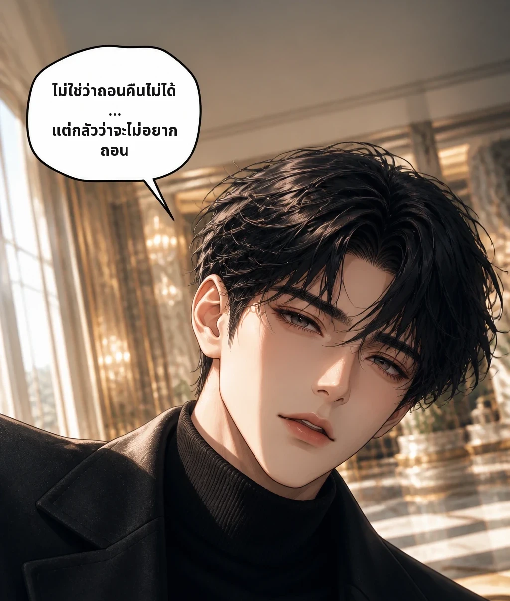 ไม่ใช่ว่าถอนคืนไม่ได้… แต่กลัวว่าจะไม่อยากถอน