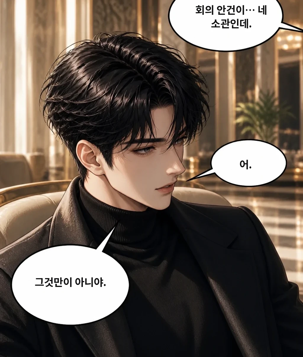 회의 안건이… 네 소관인데. 어. 그것만이 아니야.
