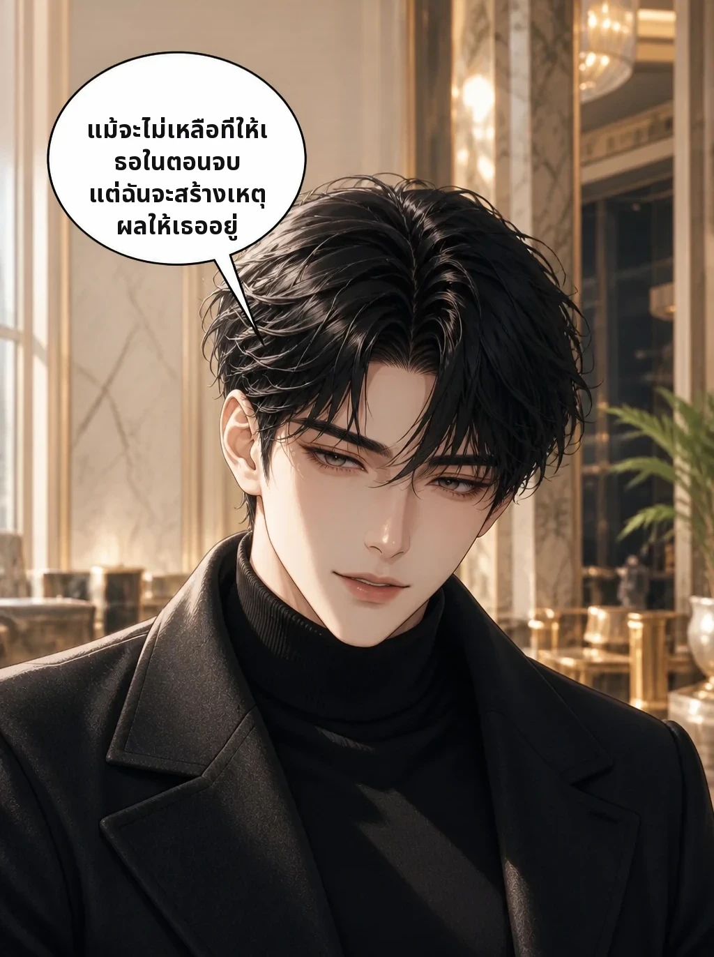 แม้จะไม่เหลือที่ให้เธอในตอนจบ แต่ฉันจะสร้างเหตุผลให้เธออยู่