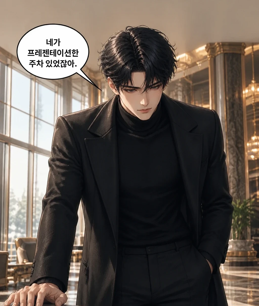 네가 프레젠테이션한 주차 있었잖아.