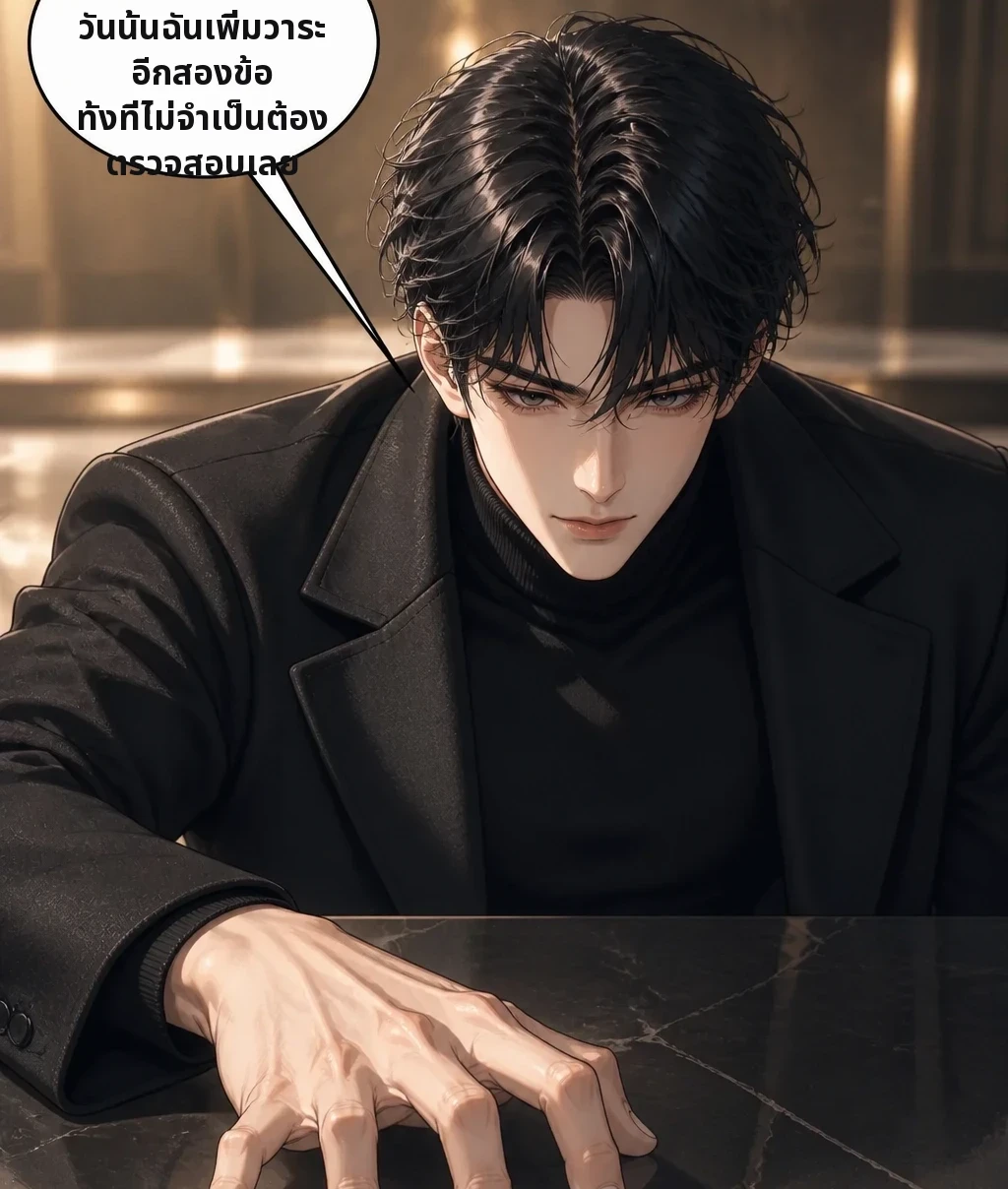 วันนั้นฉันเพิ่มวาระอีกสองข้อ ทั้งที่ไม่จำเป็นต้องตรวจสอบเลย