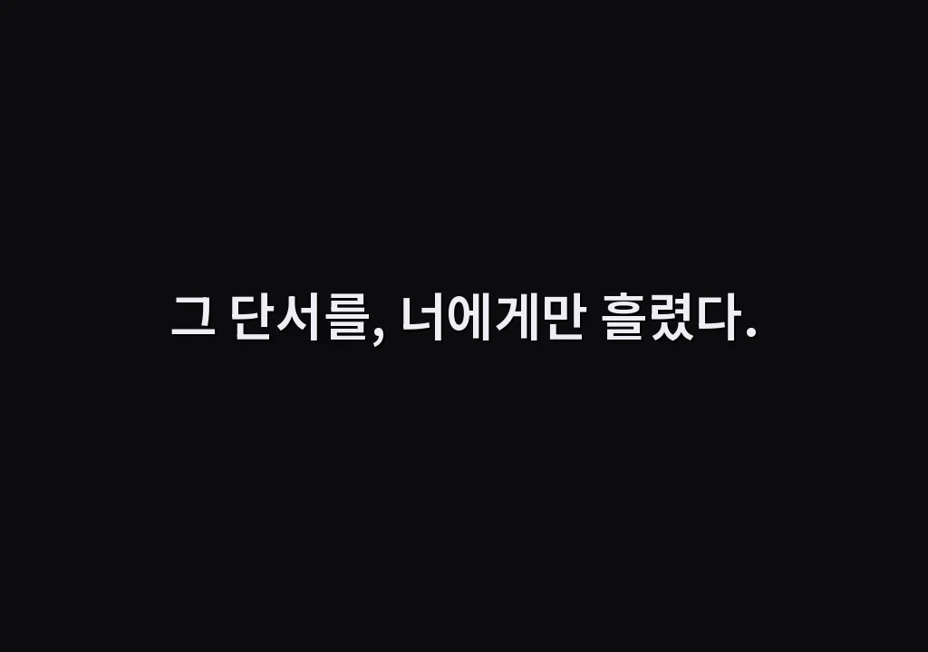 그 단서를, 너에게만 흘렸다.