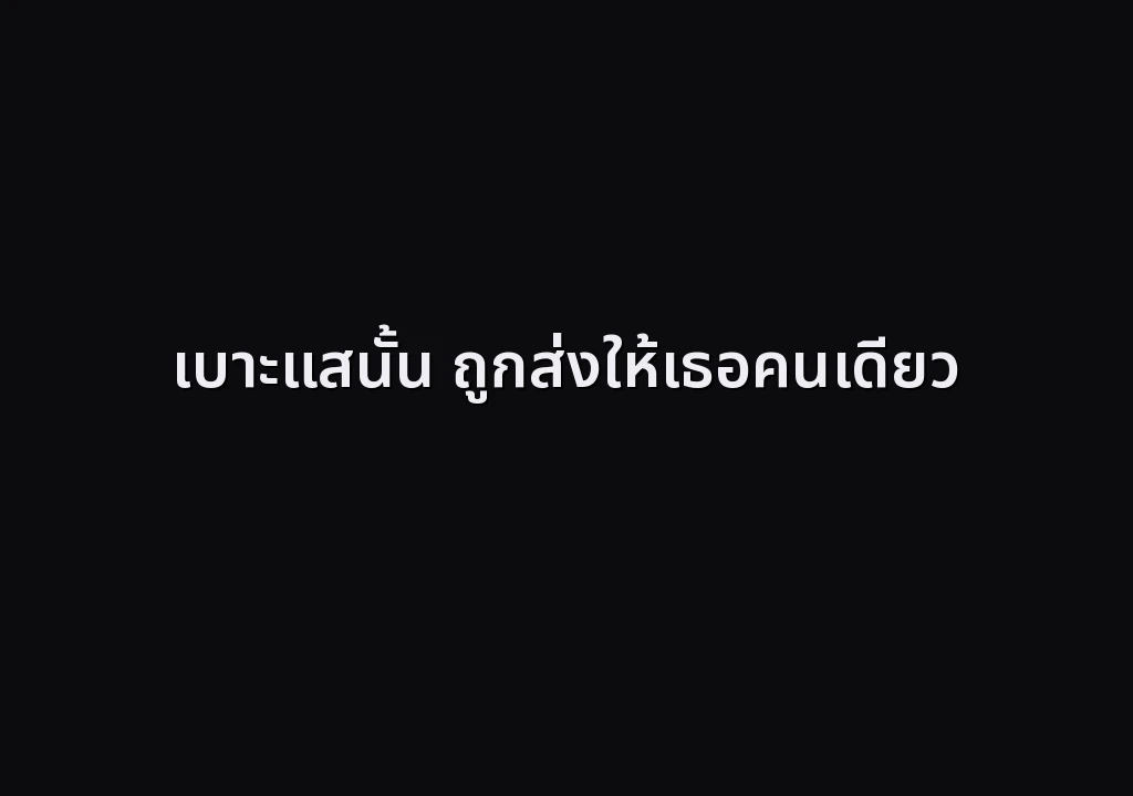 เบาะแสนั้น ถูกส่งให้เธอคนเดียว