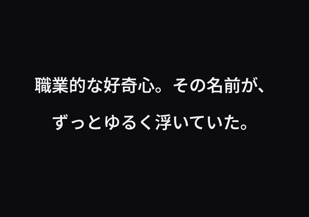 職業的な好奇心。その名前が、ずっとゆるく浮いていた。