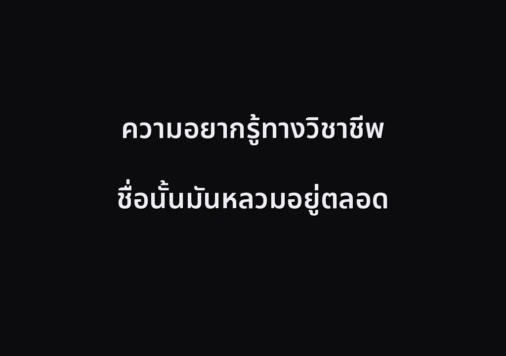 ความอยากรู้ทางวิชาชีพ ชื่อนั้นมันหลวมอยู่ตลอด