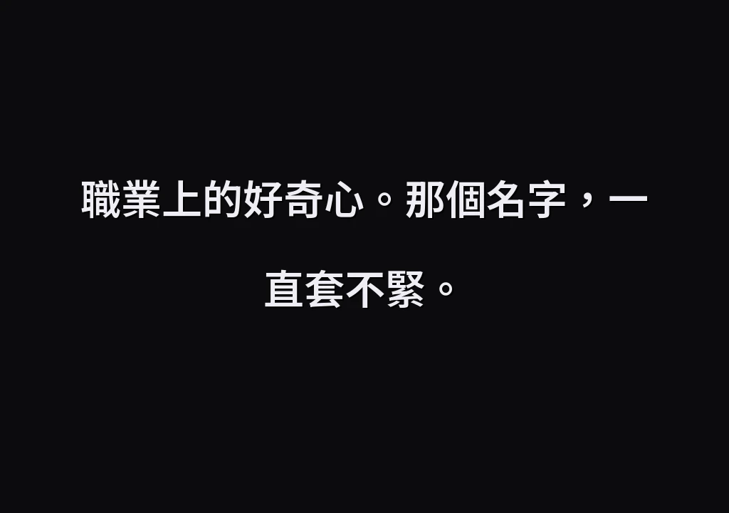 職業上的好奇心。那個名字，一直套不緊。