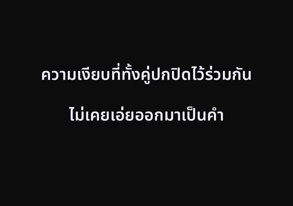 ความเงียบที่ทั้งคู่ปกปิดไว้ร่วมกัน ไม่เคยเอ่ยออกมาเป็นคำ