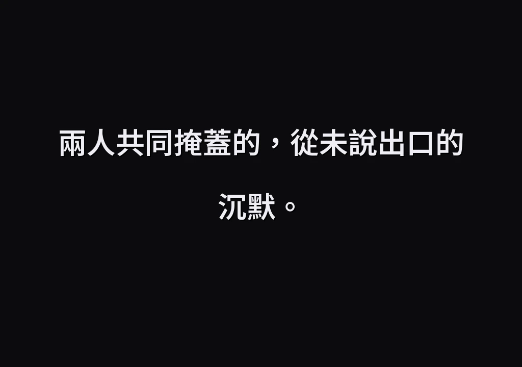 兩人共同掩蓋的，從未說出口的沉默。