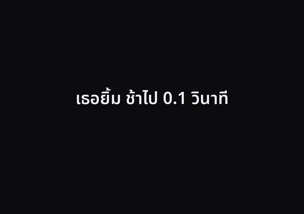 เธอยิ้ม ช้าไป 0.1 วินาที