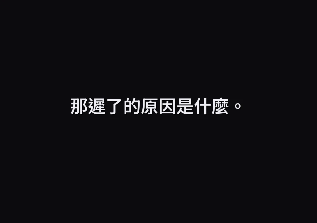 那遲了的原因是什麼。
