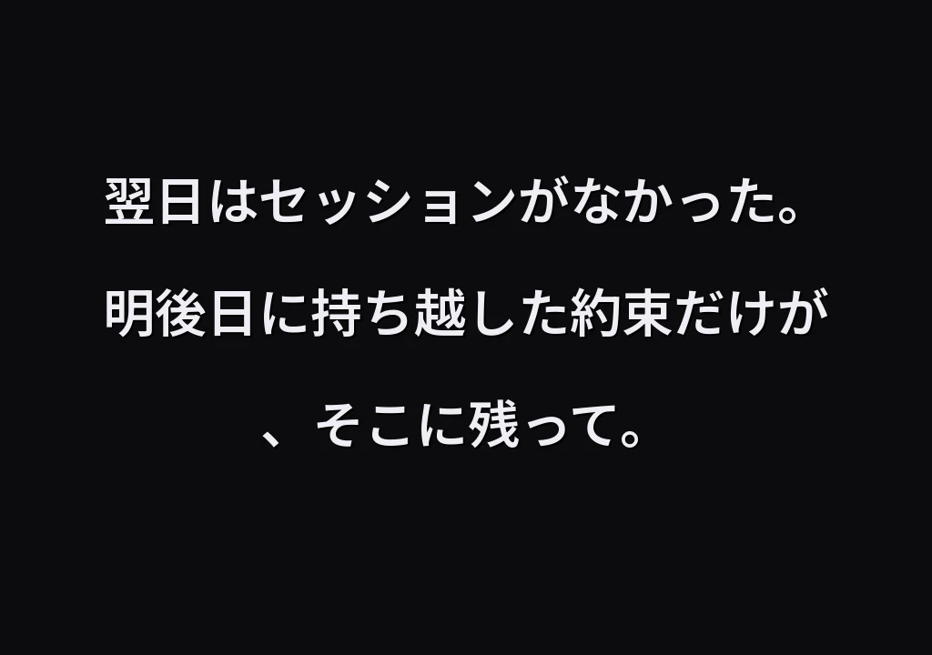 翌日はセッションがなかった。明後日に持ち越した約束だけが、そこに残って。
