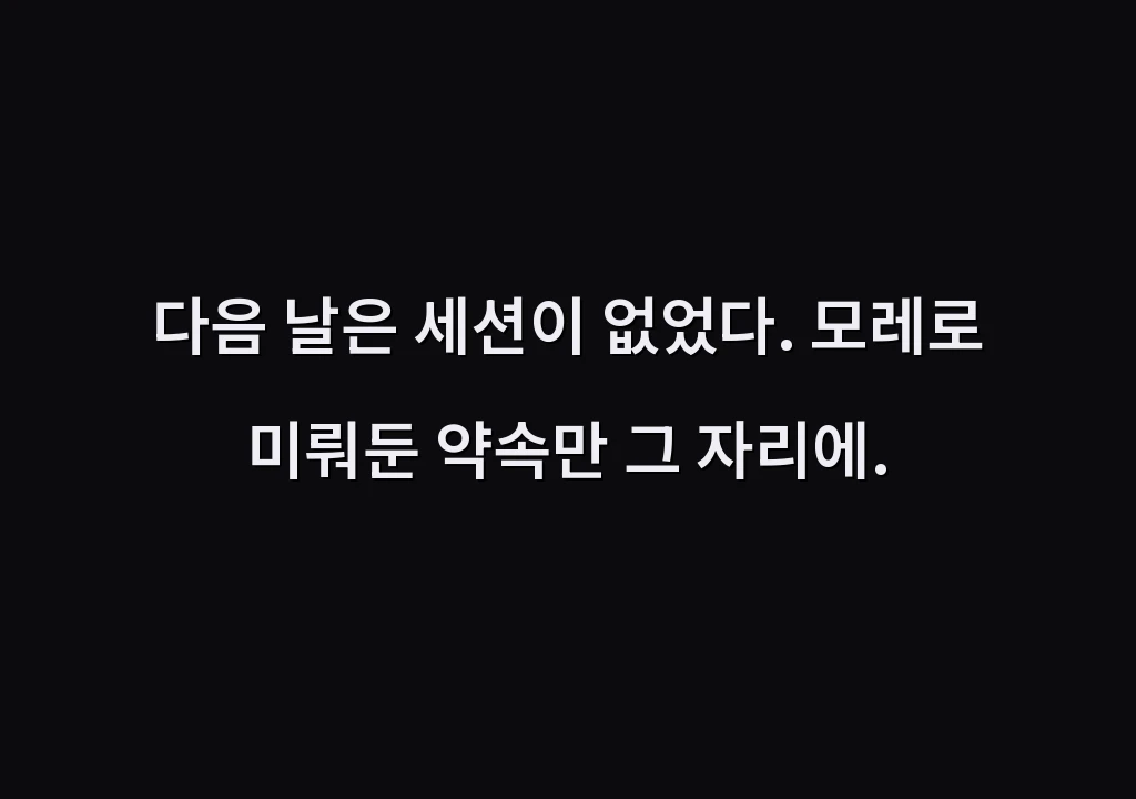 다음 날은 세션이 없었다. 모레로 미뤄둔 약속만 그 자리에.