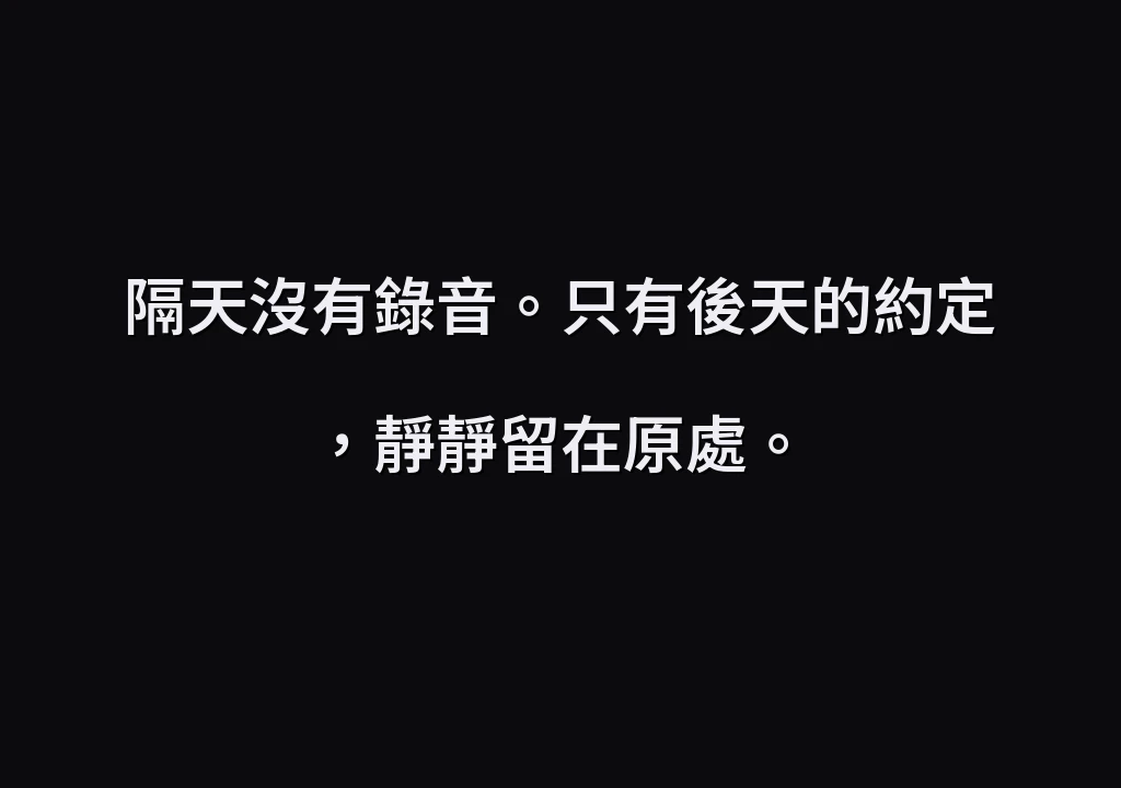 隔天沒有錄音。只有後天的約定，靜靜留在原處。