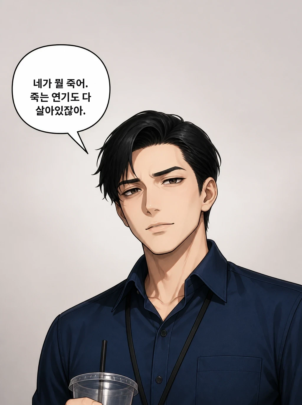 네가 뭘 죽어. 죽는 연기도 다 살아있잖아.