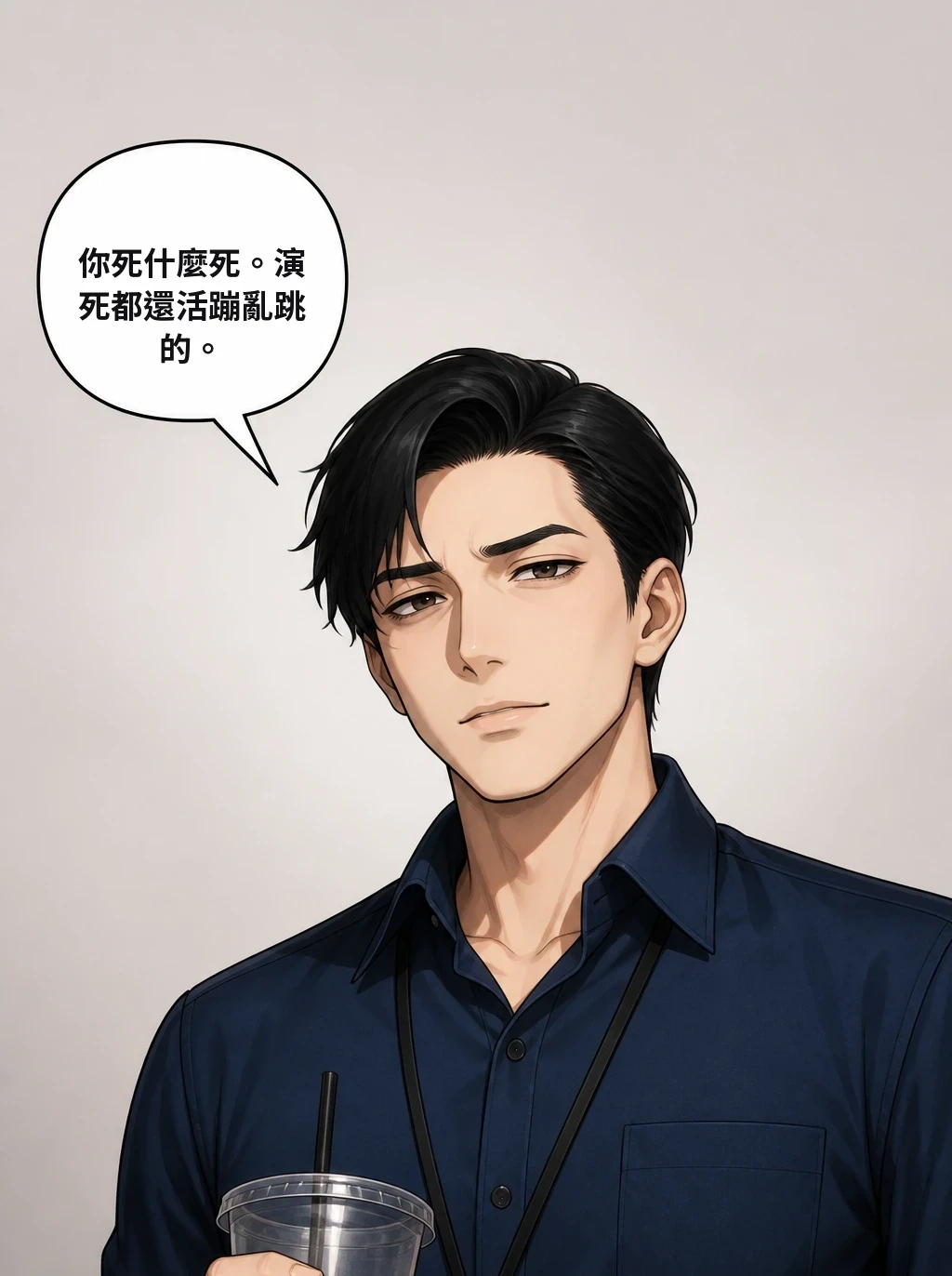 你死什麼死。演死都還活蹦亂跳的。