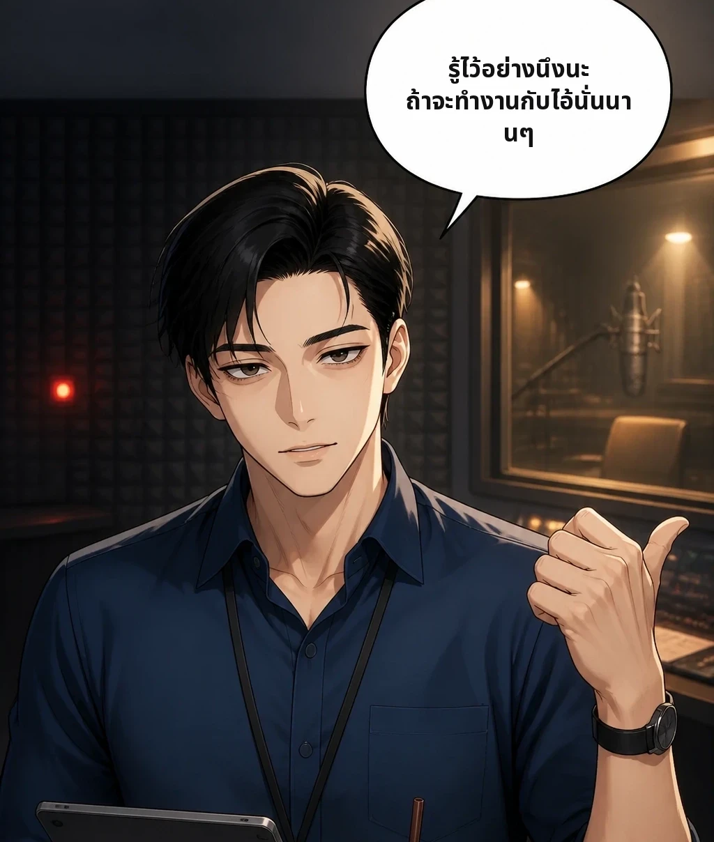 รู้ไว้อย่างนึงนะ ถ้าจะทำงานกับไอ้นั่นนานๆ