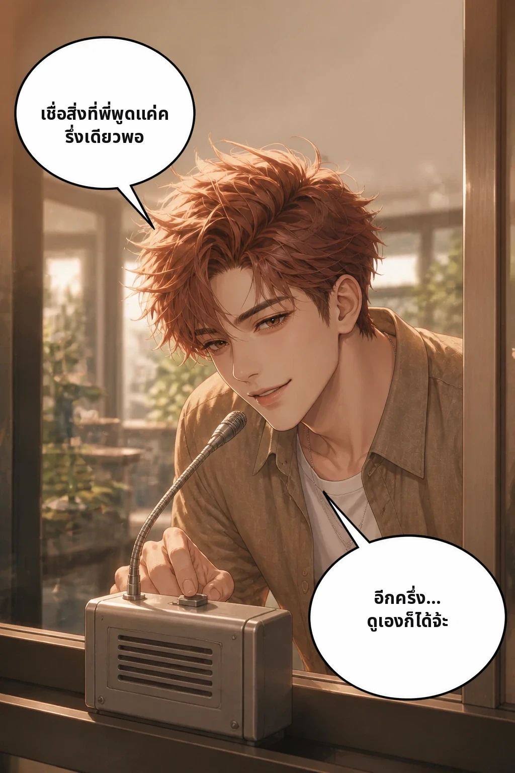 เชื่อสิ่งที่พี่พูดแค่ครึ่งเดียวพอ อีกครึ่ง... ดูเองก็ได้จ้ะ
