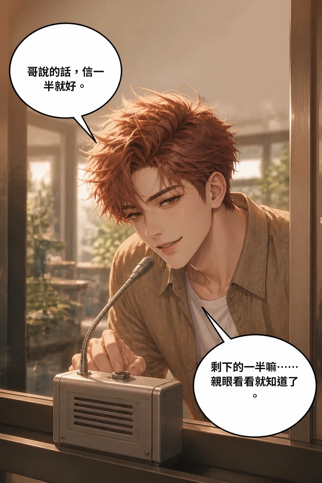 哥說的話，信一半就好。 剩下的一半嘛⋯⋯親眼看看就知道了。
